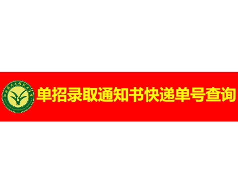 单招录取通知书快递单号查询